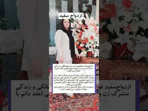 تفاوت ازدواج سفید با صیغه